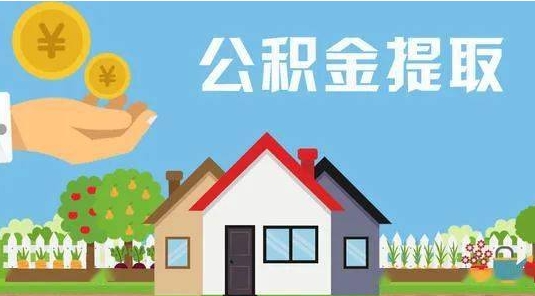 焦作公积金怎么提取